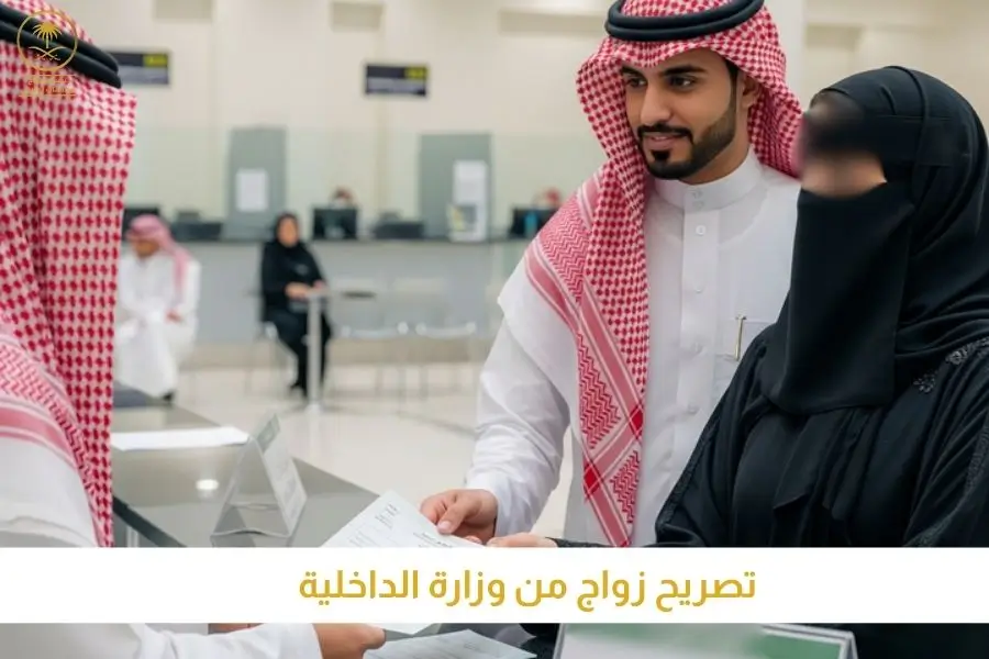 مدة استخراج تصريح زواج