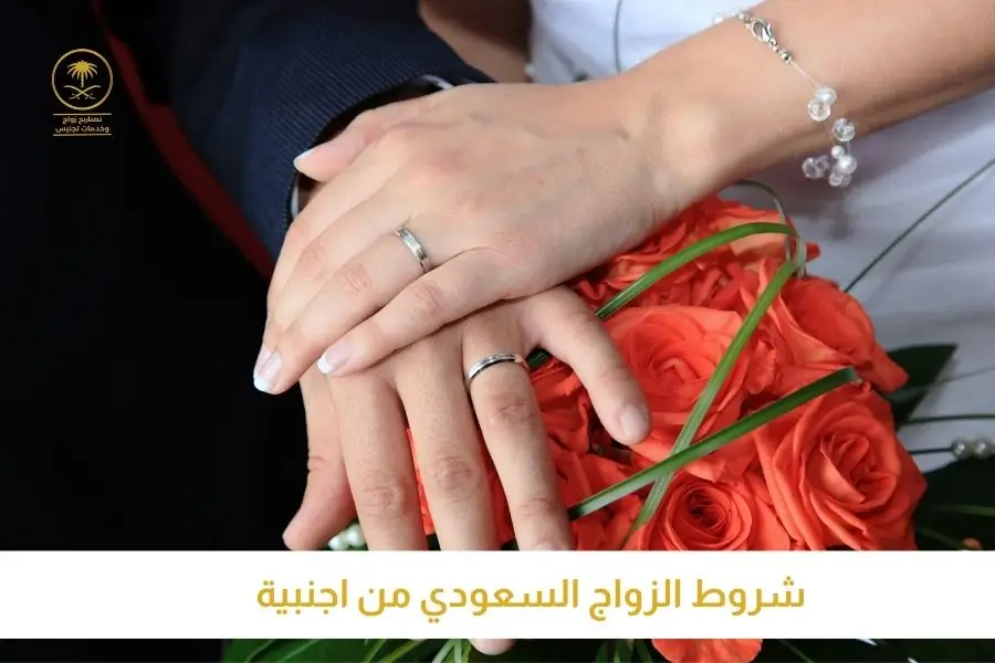 شروط الزواج السعودي من اجنبية