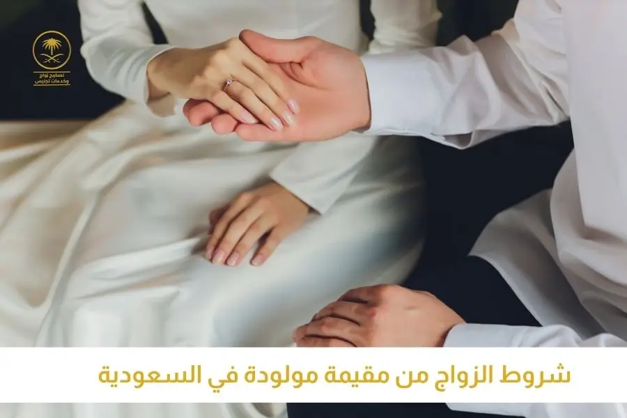 شروط الزواج من مقيمة مولودة في السعودية