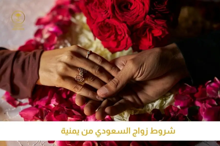 شروط زواج السعودي من يمنية