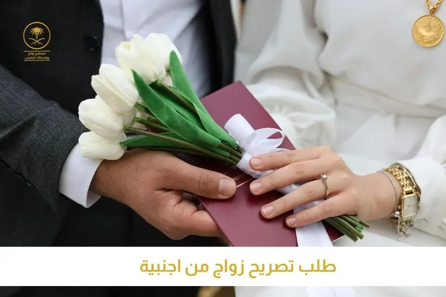 طلب تصريح زواج من اجنبية