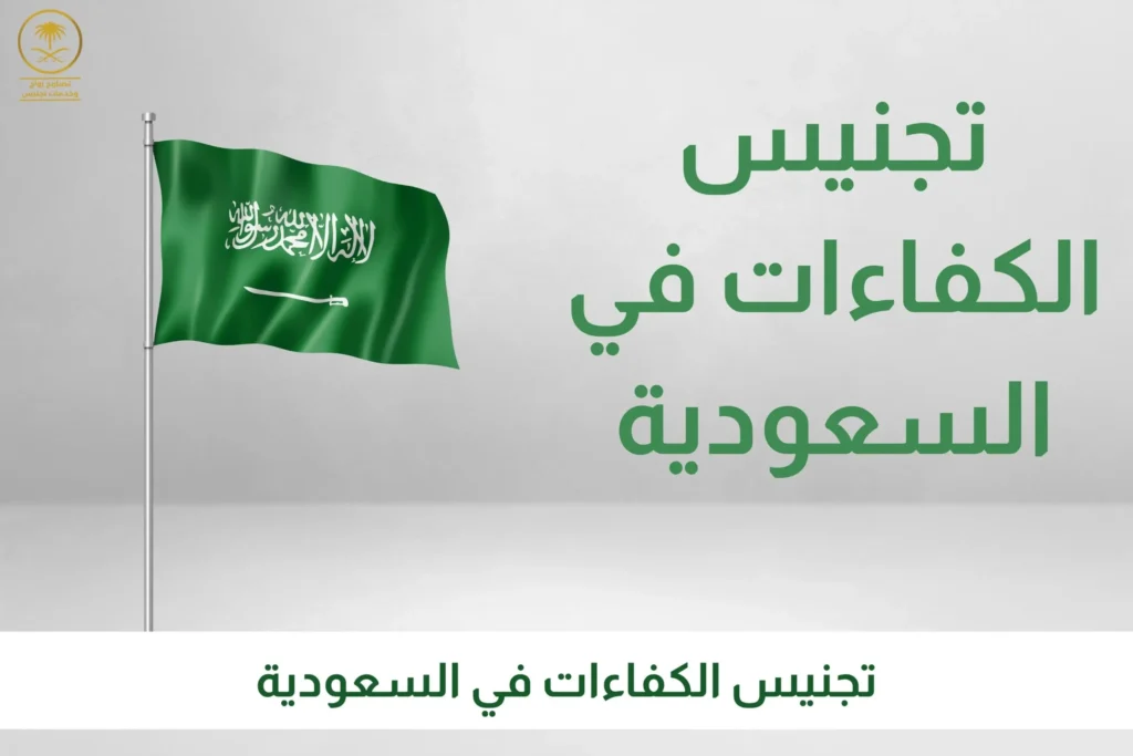 تجنيس الكفاءات في السعودية