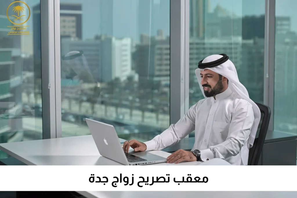 معقب تصريح زواج جدة