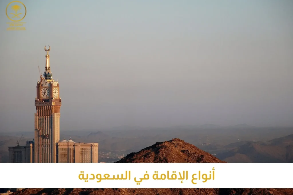 أنواع الإقامة في السعودية