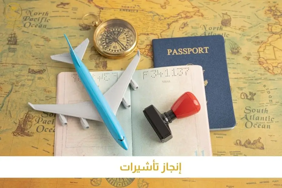 إنجاز تأشيرات