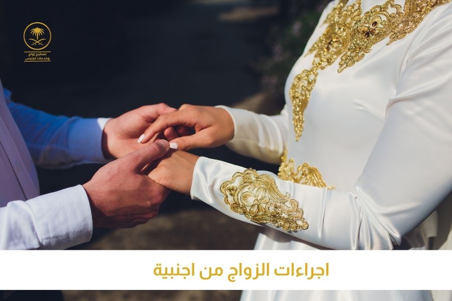 اجراءات الزواج من اجنبية