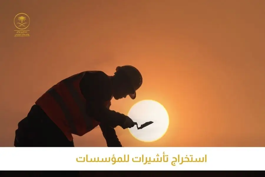 استخراج تأشيرات للمؤسسات