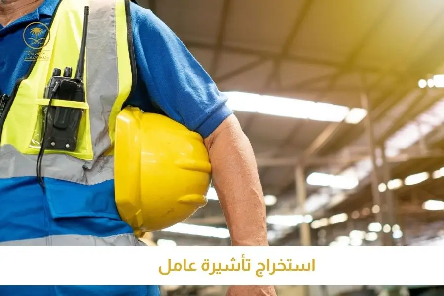 استخراج تأشيرة عامل