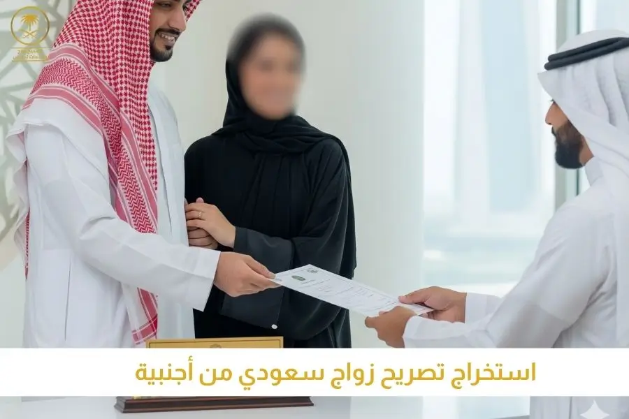 استخراج تصريح زواج سعودي من أجنبية