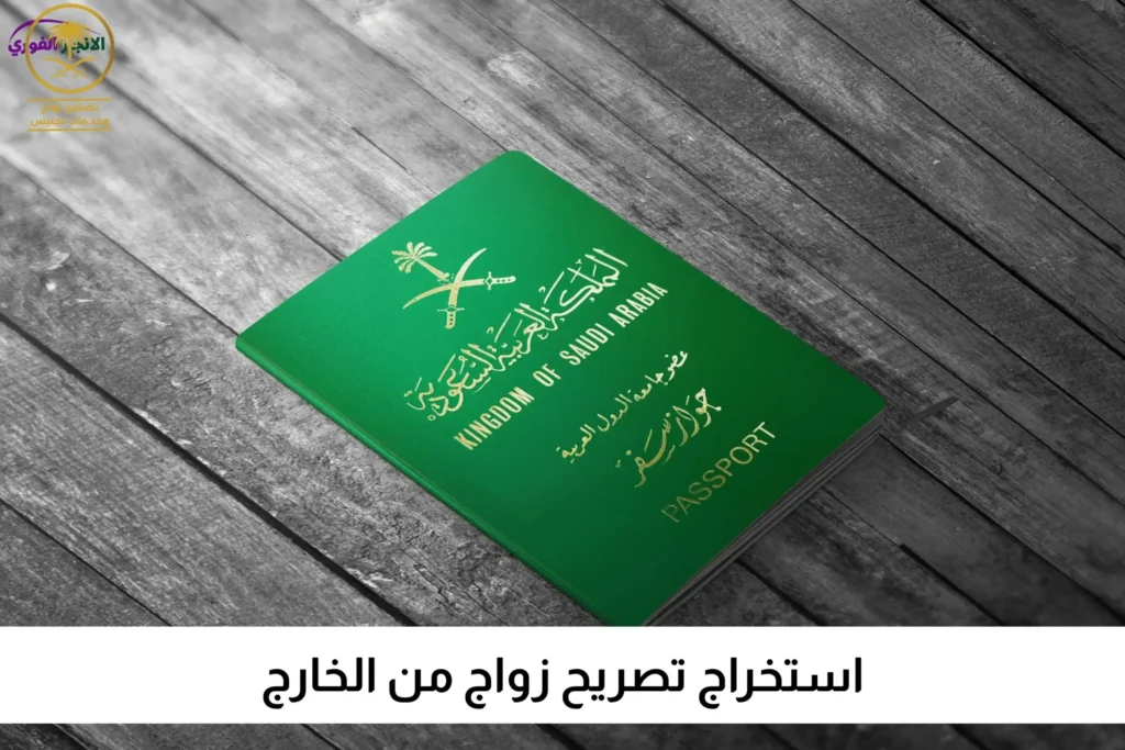 استخراج تصريح زواج من الخارج