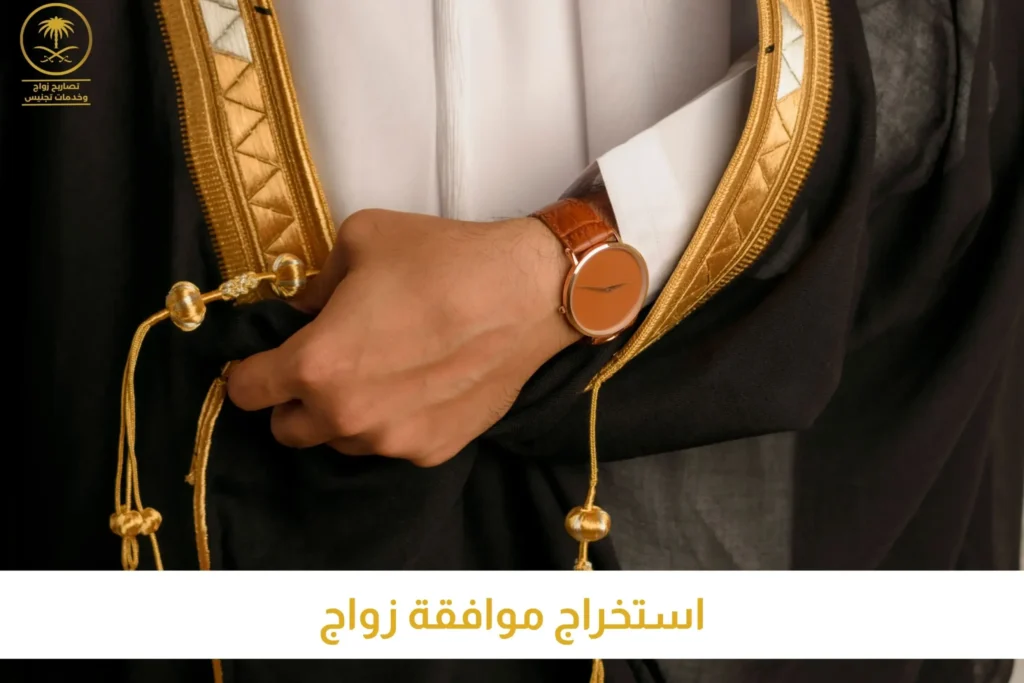 استخراج موافقة زواج