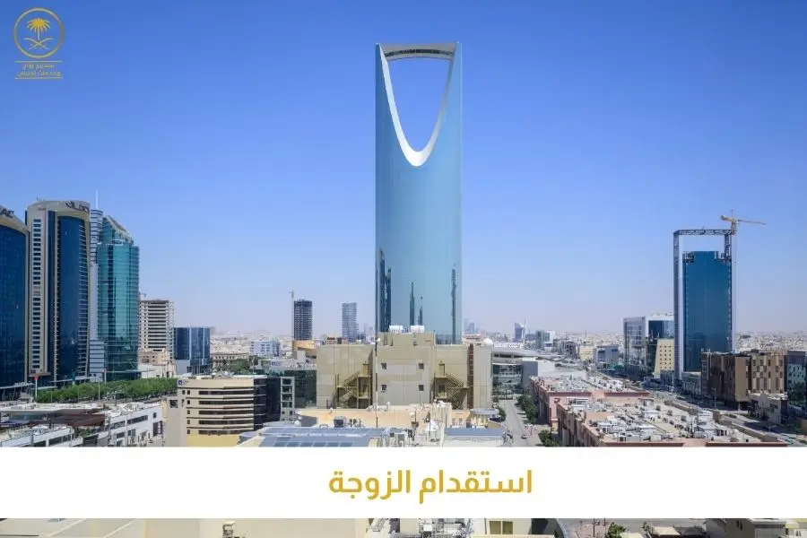 استقدام الزوجة