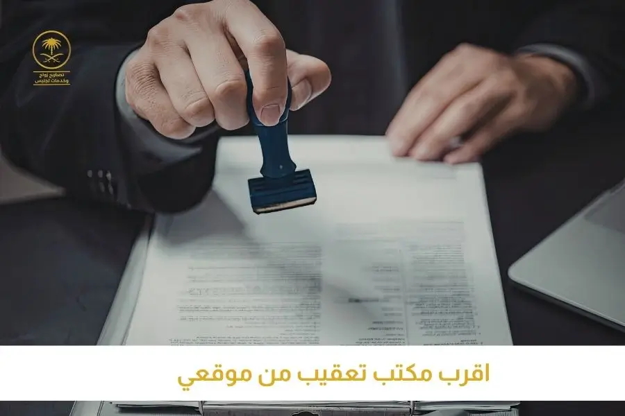 اقرب مكتب تعقيب من موقعي تصاريح السعودية افضل مكتب استخراج تصاريح زواج