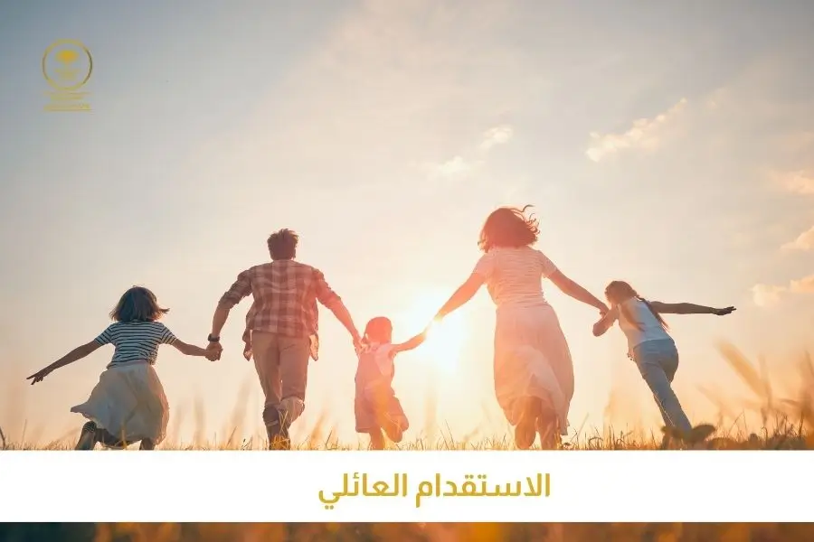 الاستقدام العائلي