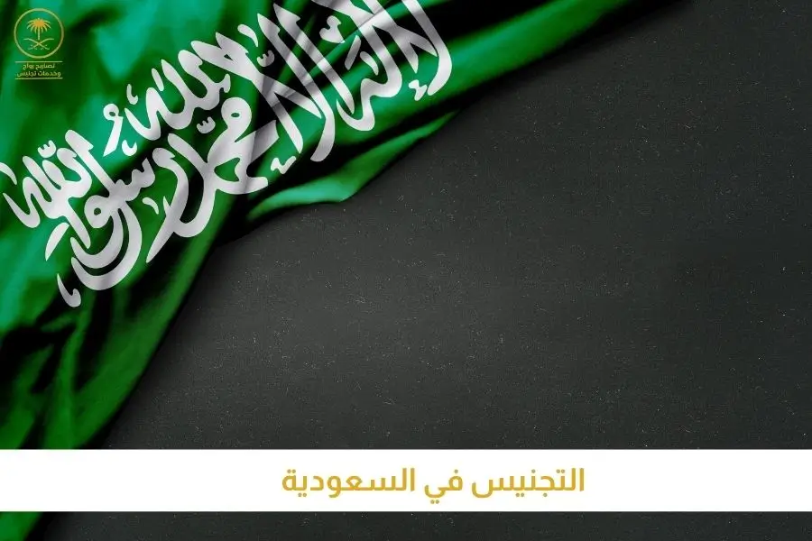 التجنيس في السعودية
