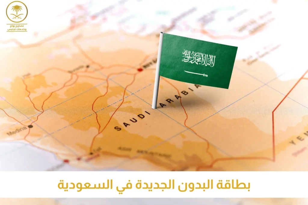 بطاقة البدون الجديدة في السعودية