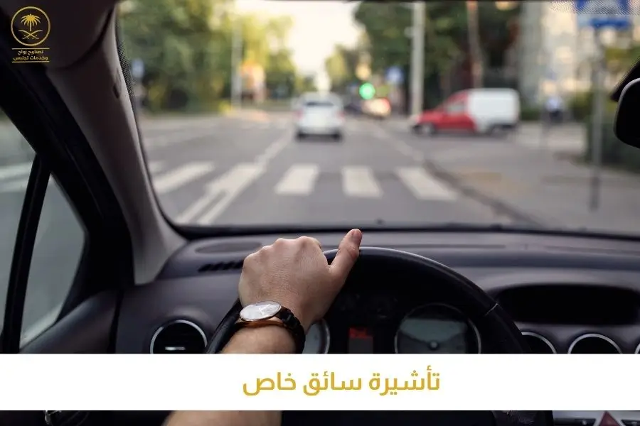تأشيرة سائق خاص