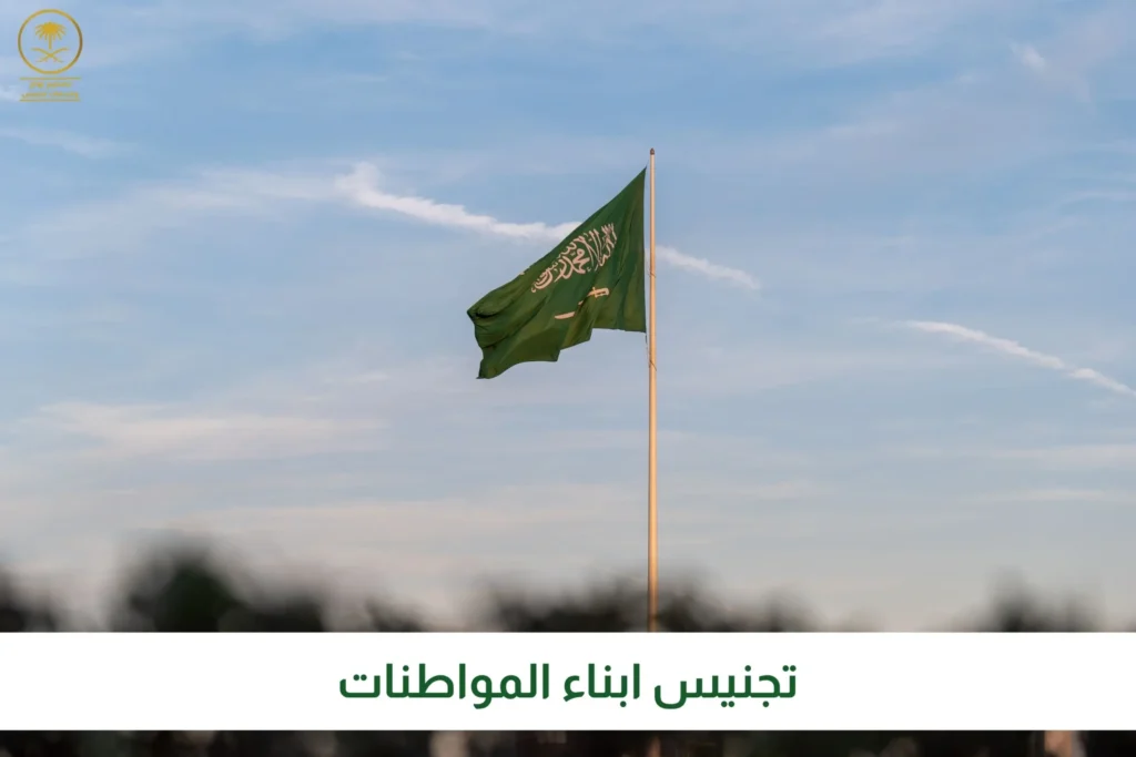 تجنيس أبناء المواطنات