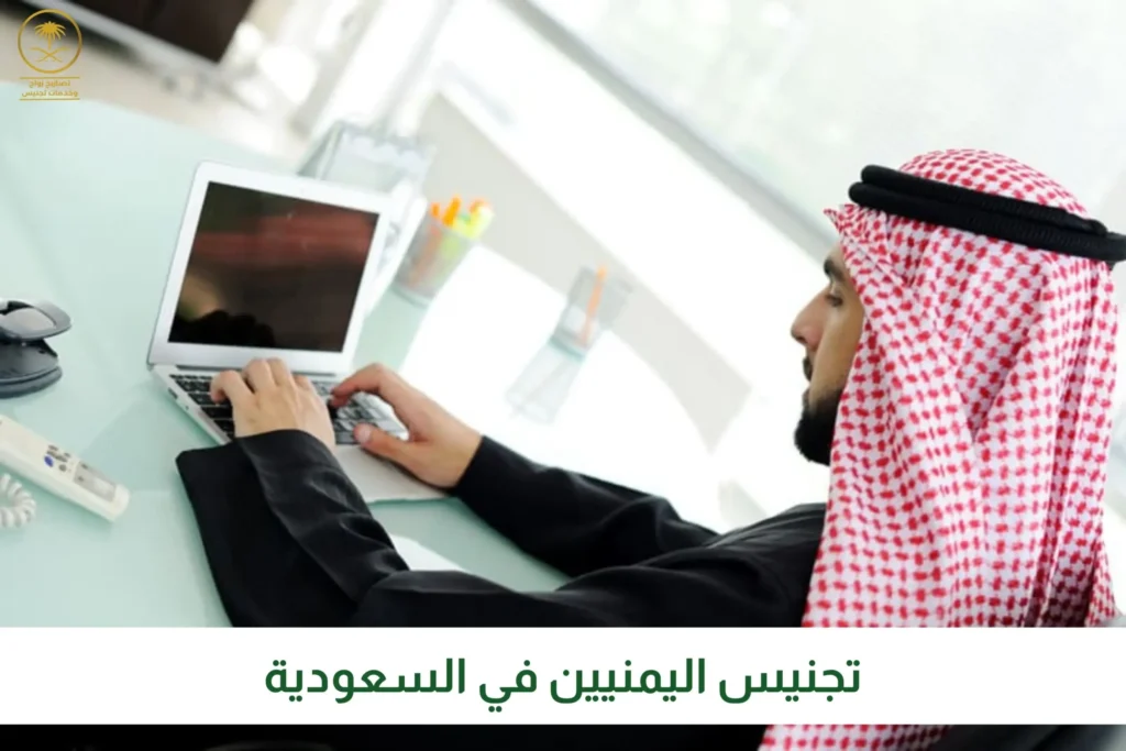 تجنيس اليمنيين في السعودية