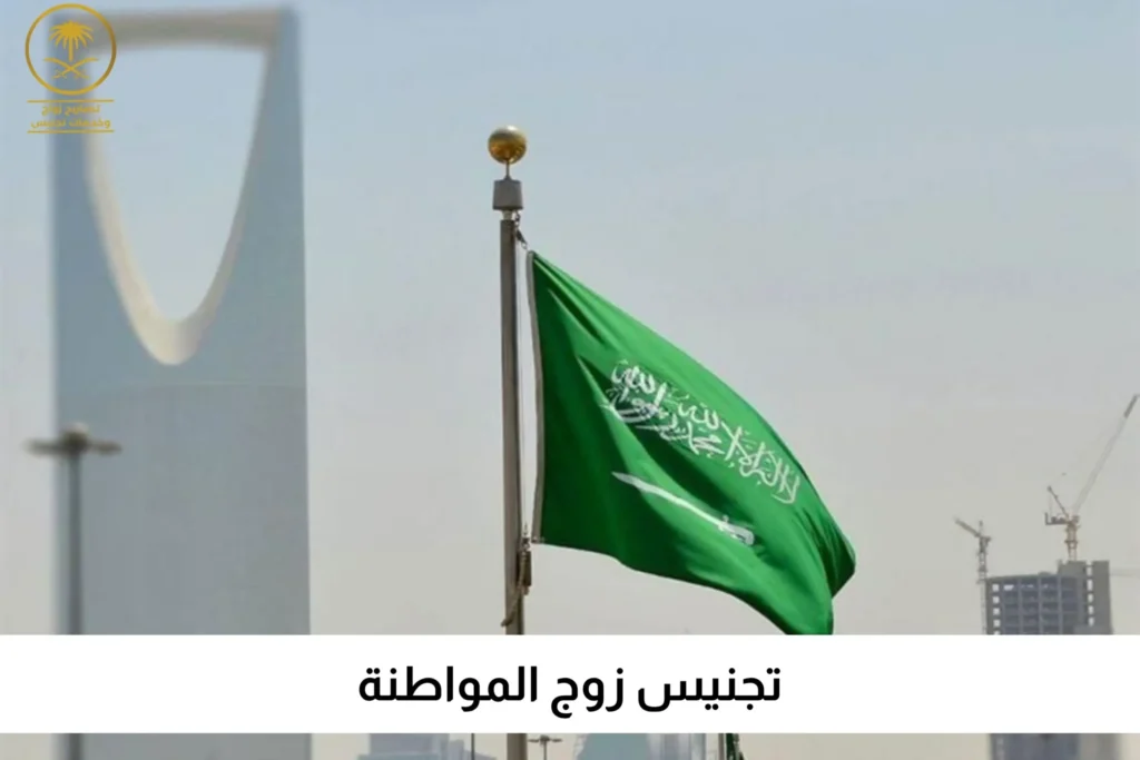 تجنيس زوج المواطنة