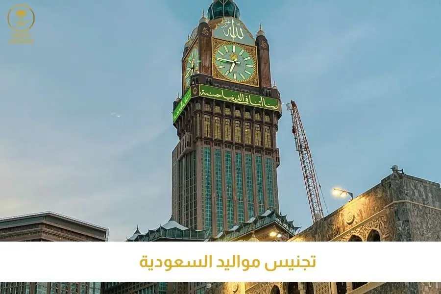 تجنيس مواليد السعودية