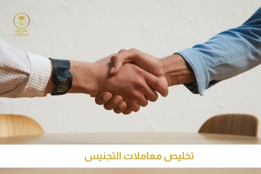 تخليص معاملات التجنيس