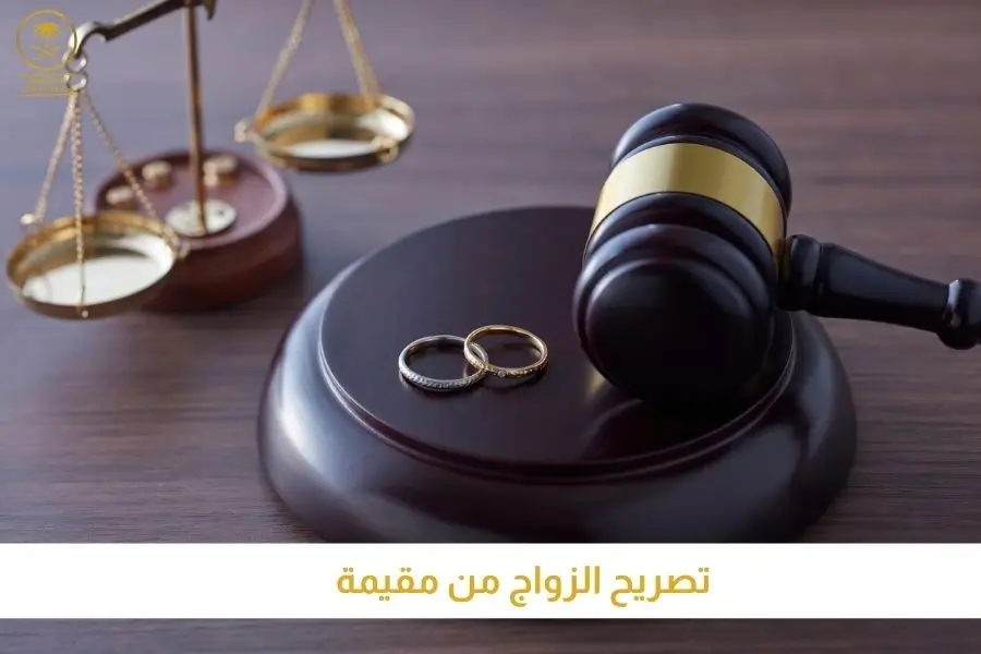 تصريح الزواج من مقيمة أجنبية