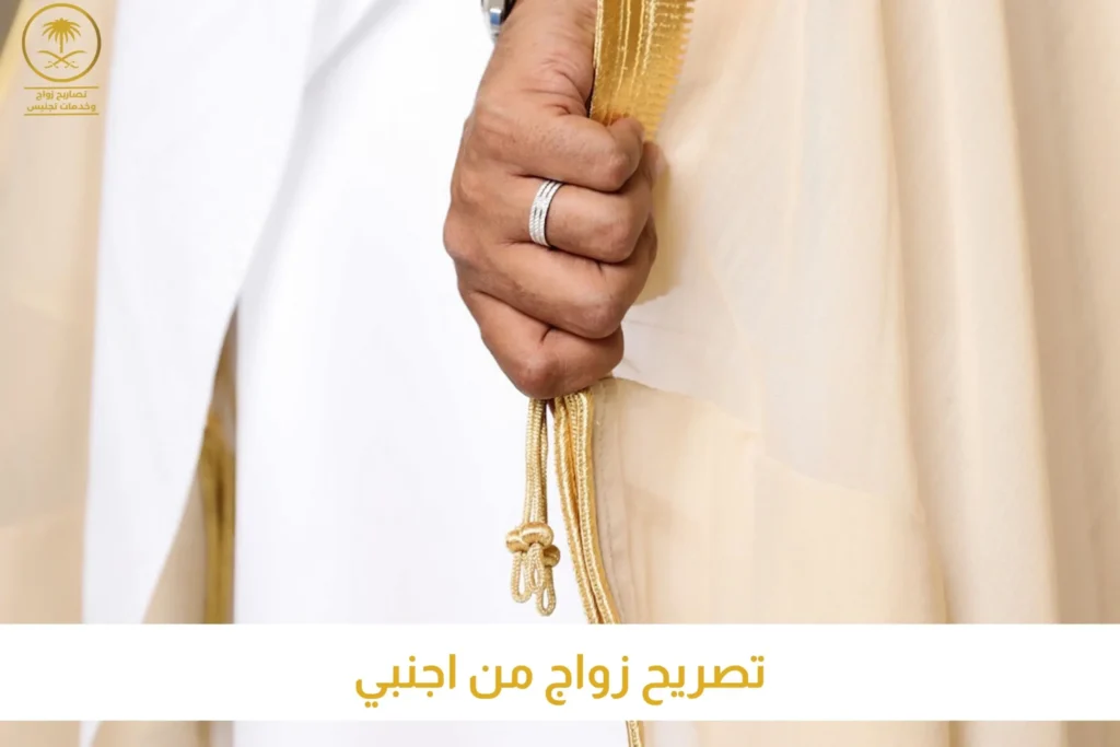 تصريح زواج من اجنبي