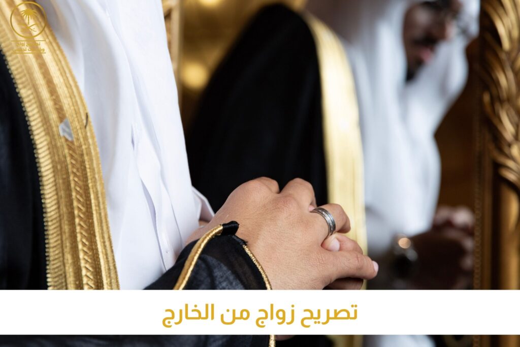تصريح زواج من الخارج