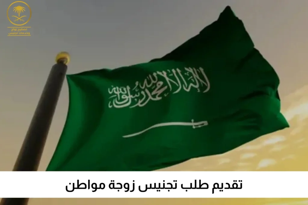 تقديم طلب تجنيس زوجة مواطن