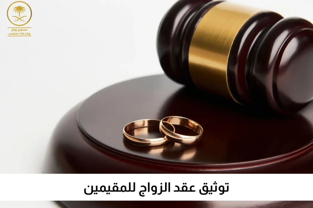 توثيق عقد الزواج للمقيمين