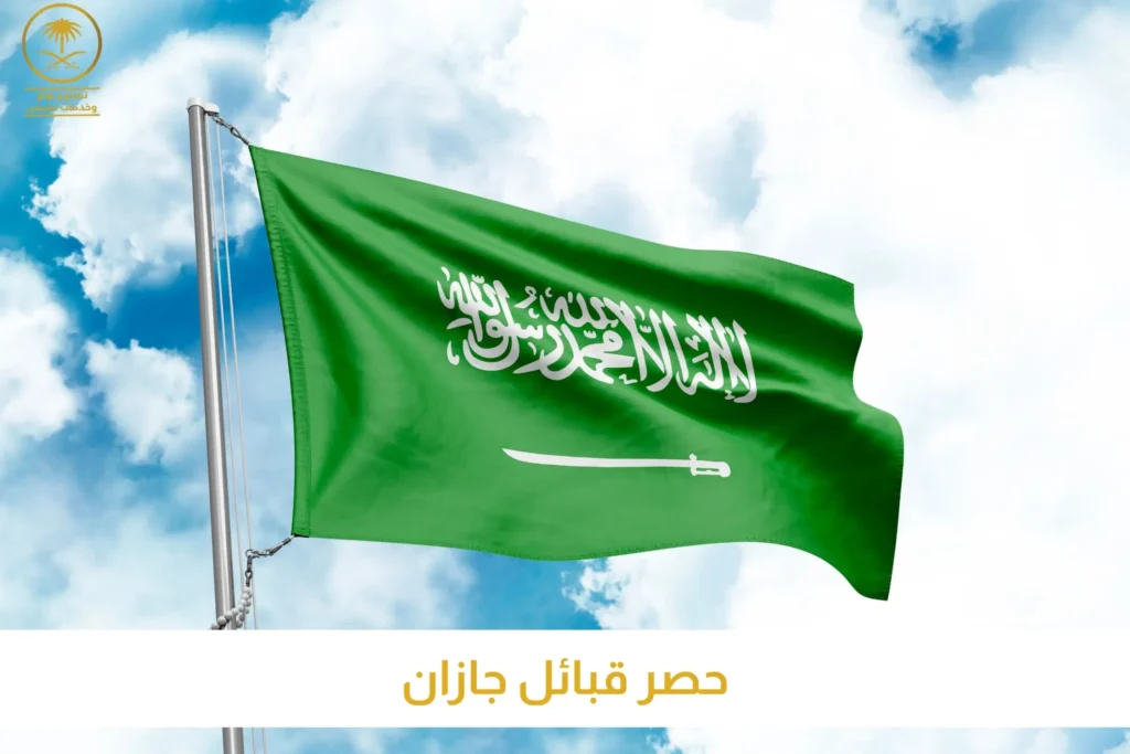 انجاز معاملات حصر قبائل جازان