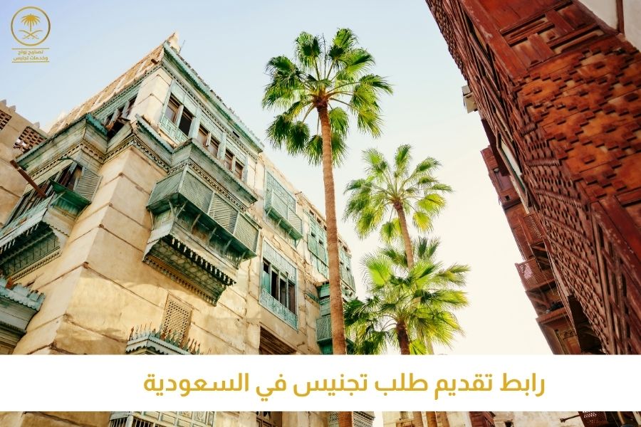 رابط تقديم طلب تجنيس في السعودية