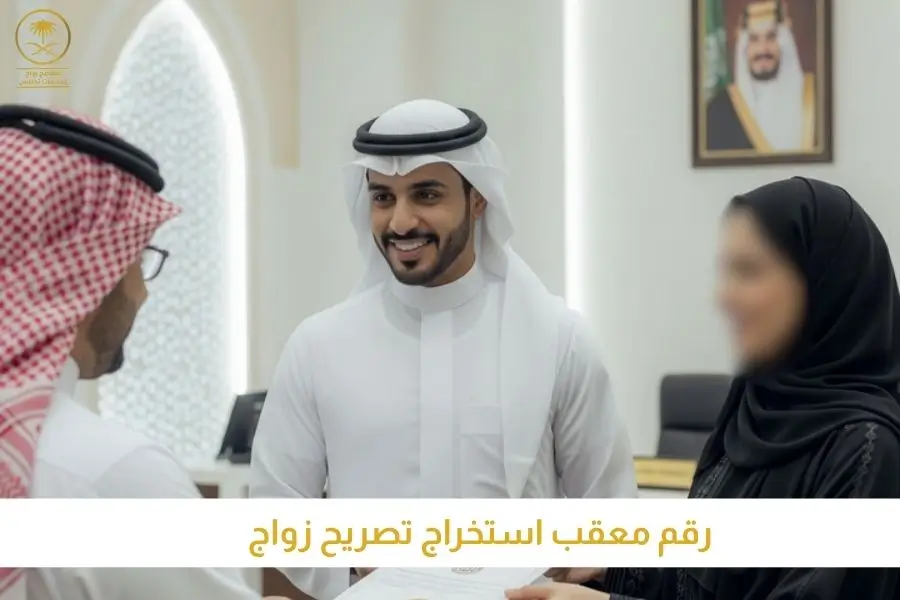 رقم معقب استخراج تصريح زواج