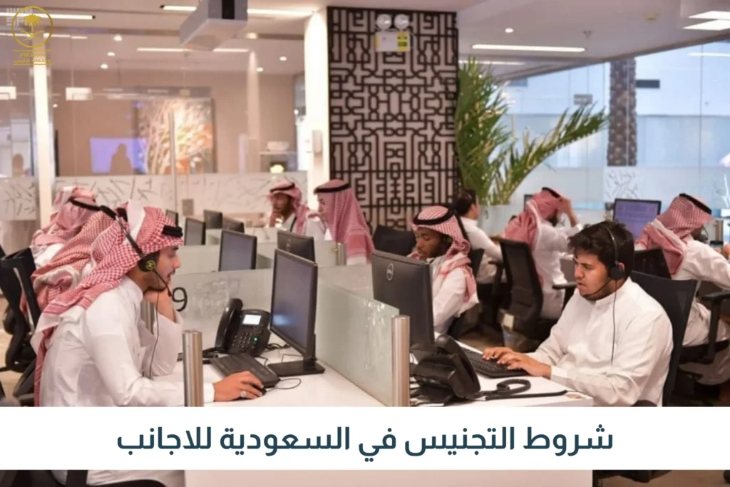 شروط التجنيس في السعودية للاجانب