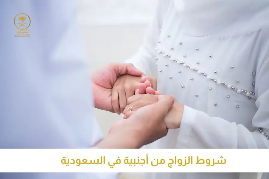 شروط الزواج من أجنبية في السعودية