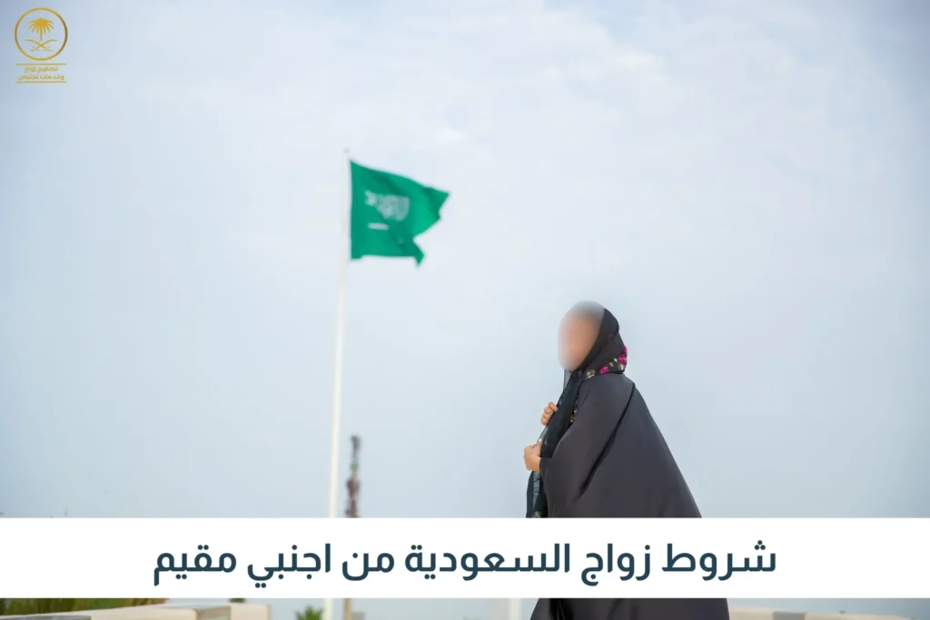 شروط زواج السعودية من اجنبي مقيم