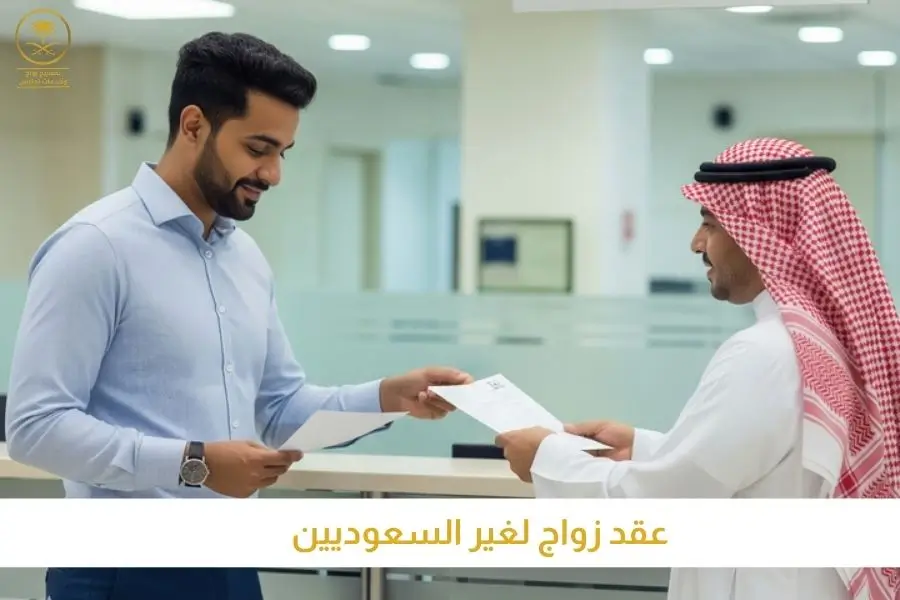 استخراج عقد زواج لغير السعوديين