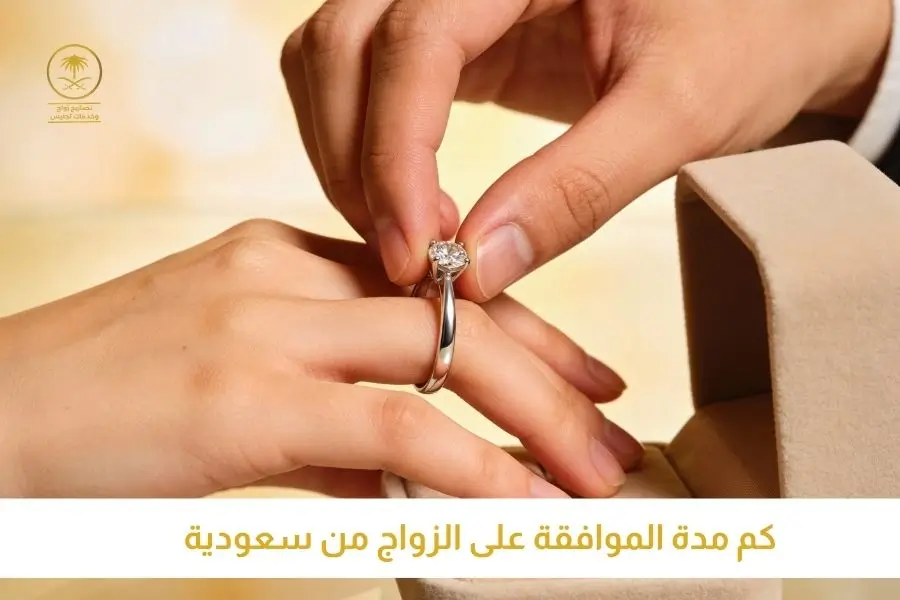 كم مدة الموافقة على الزواج من سعودية تصاريح السعودية افضل مكتب استخراج تصاريح زواج