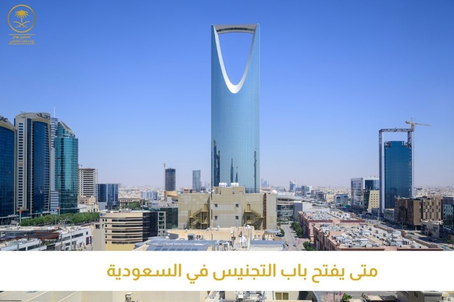 متى يفتح باب التجنيس في السعودية