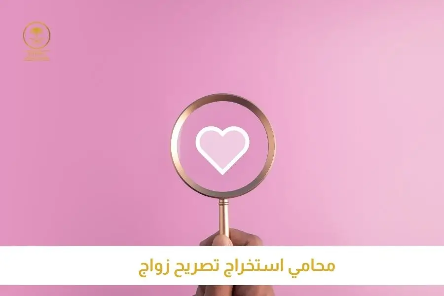 محامي استخراج تصريح زواج تصاريح السعودية افضل مكتب استخراج تصاريح زواج