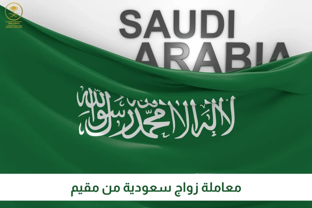 معاملة زواج سعودية من مقيم