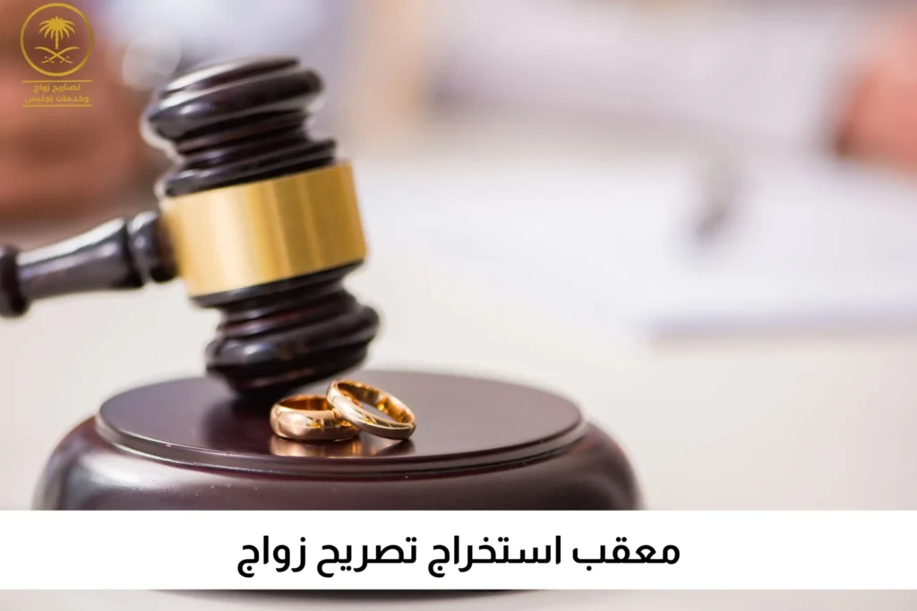 معقب استخراج تصريح زواج