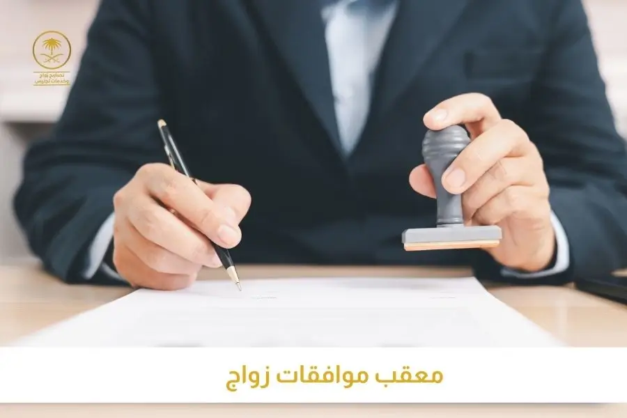 معقب موافقات زواج تصاريح السعودية