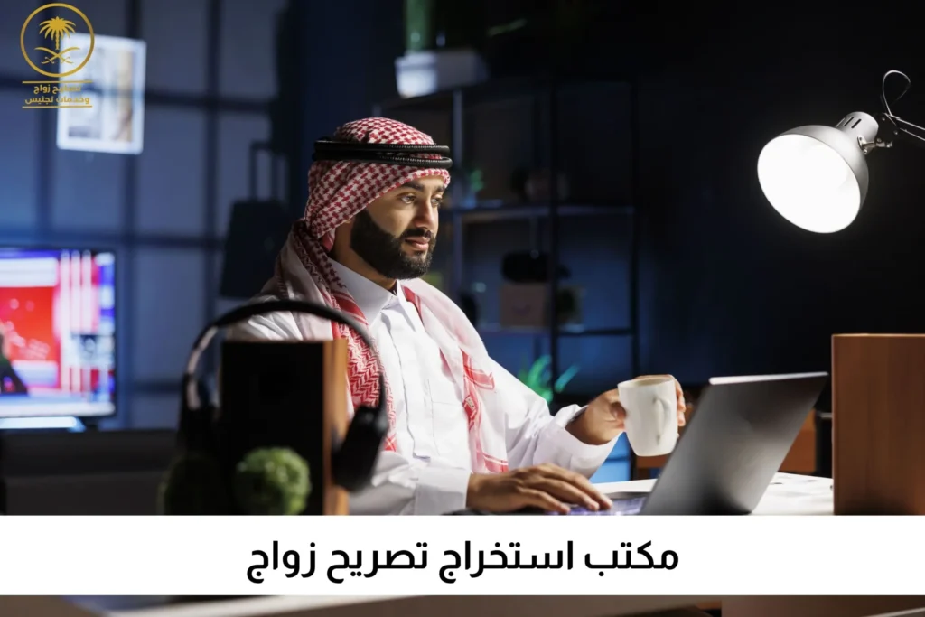 مكتب استخراج تصريح زواج