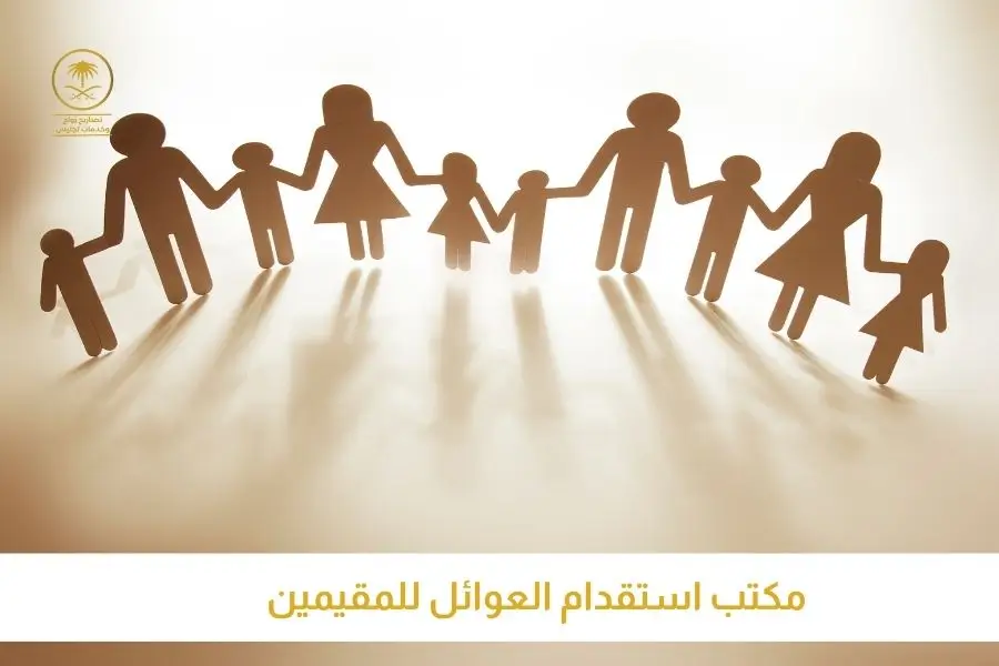 مكتب استقدام العوائل للمقيمين