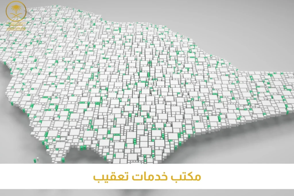 مكتب خدمات تعقيب