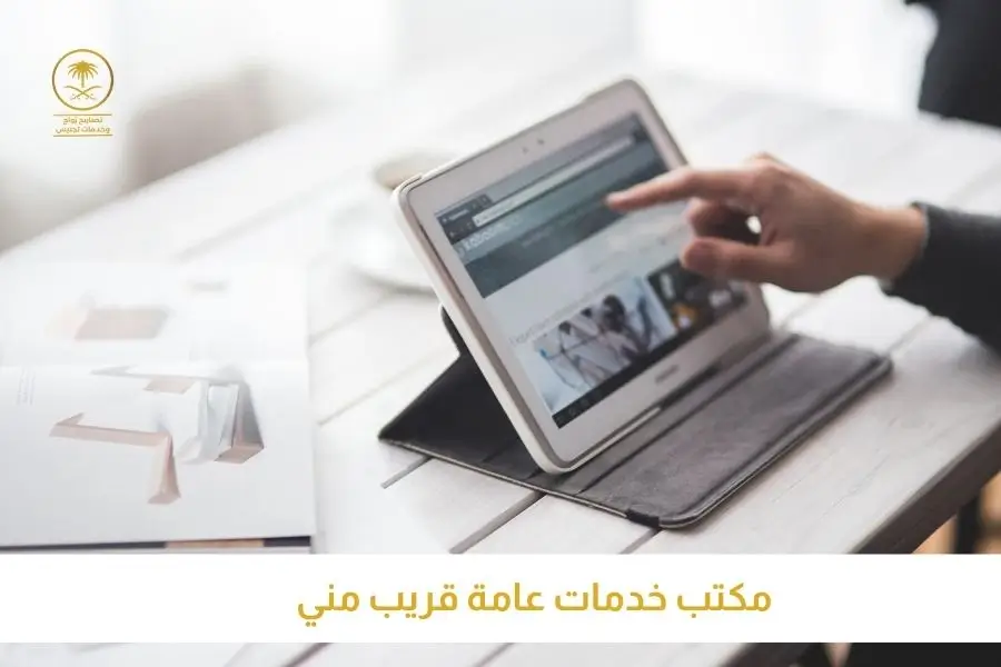 مكتب خدمات عامة قريب مني تصاريح السعودية افضل مكتب استخراج تصاريح زواج