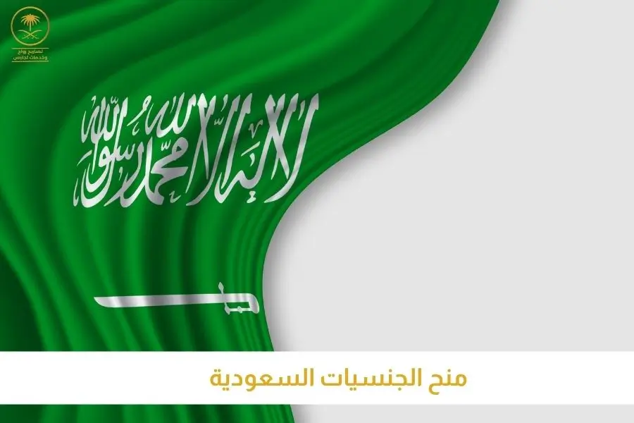 منح الجنسيات السعودية