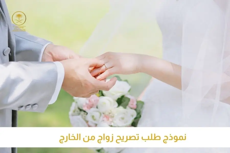 نموذج طلب تصريح زواج من الخارج